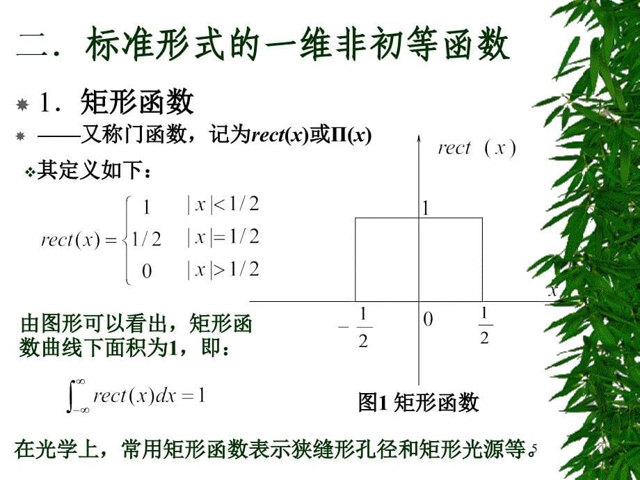 武汉理工物理光学课件1第一次课常用非初等函数_第5页