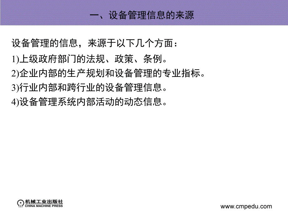 现代设备管理第2版教学作者沈永刚第十章节设备信息管理和计算机应用课件_第4页