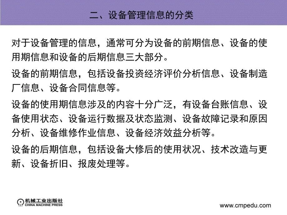 现代设备管理第2版教学作者沈永刚第十章节设备信息管理和计算机应用课件_第5页