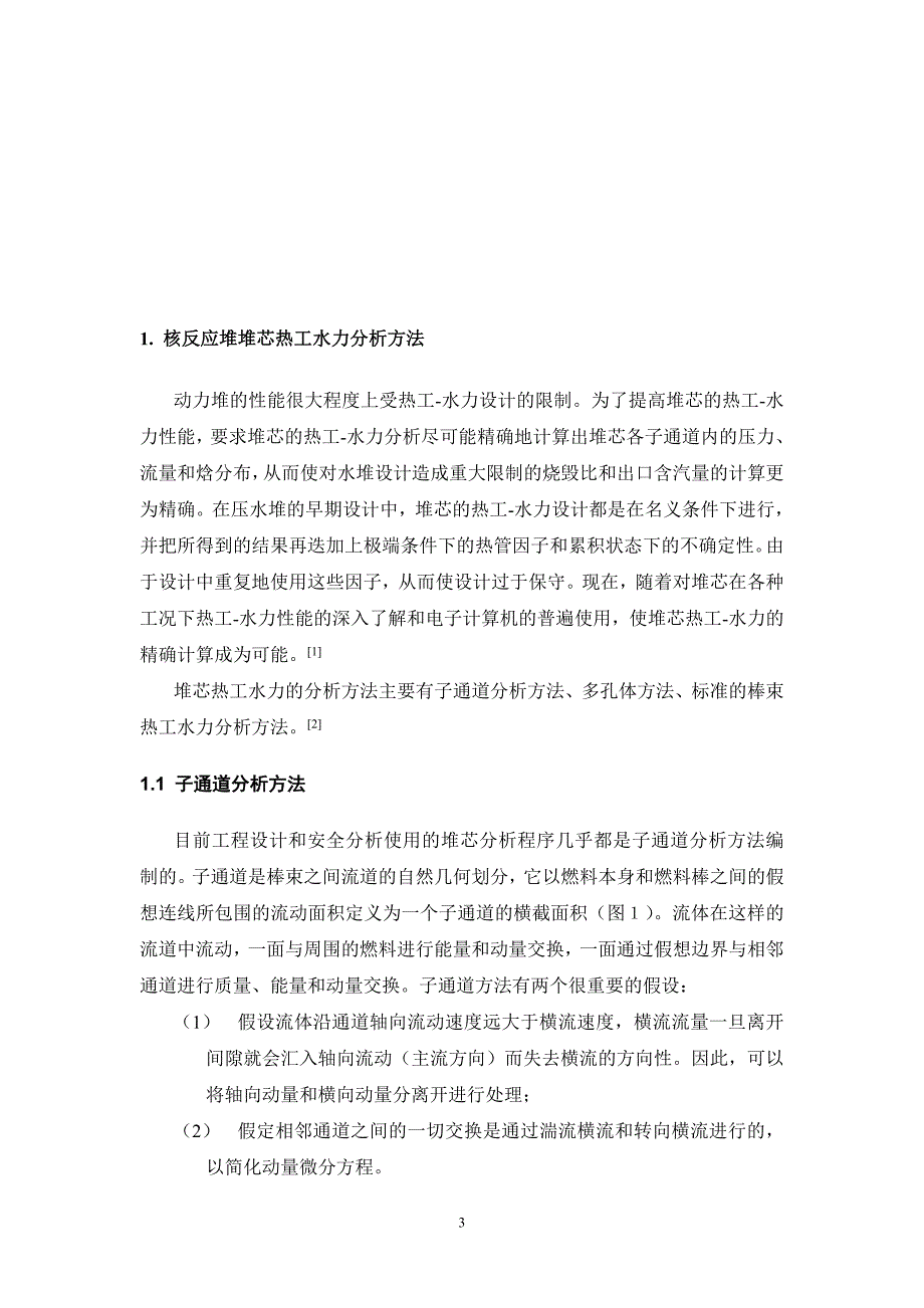 子通道分析方法调研报告DOC_第3页