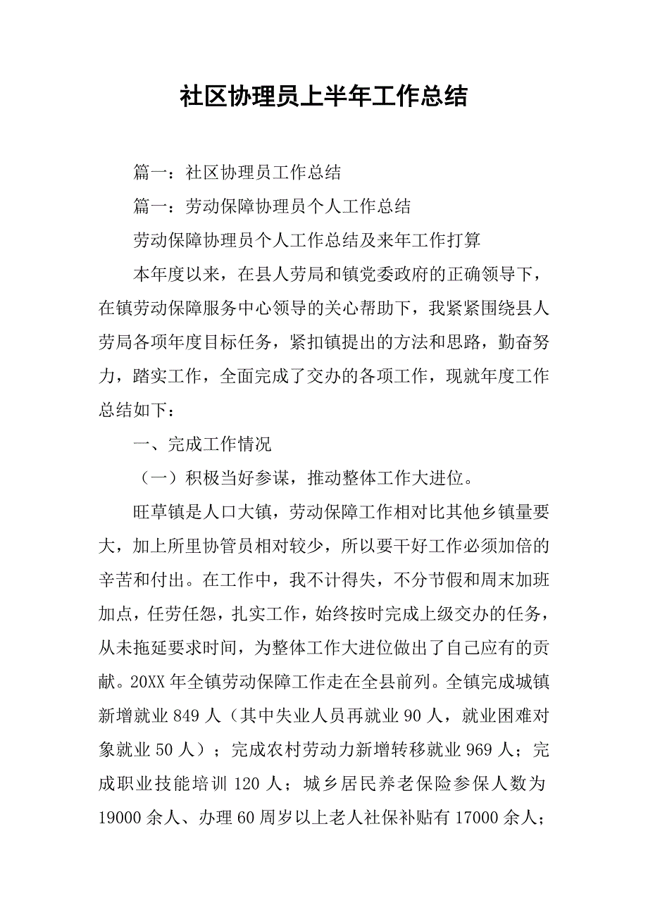 社区协理员上半年工作总结.doc_第1页