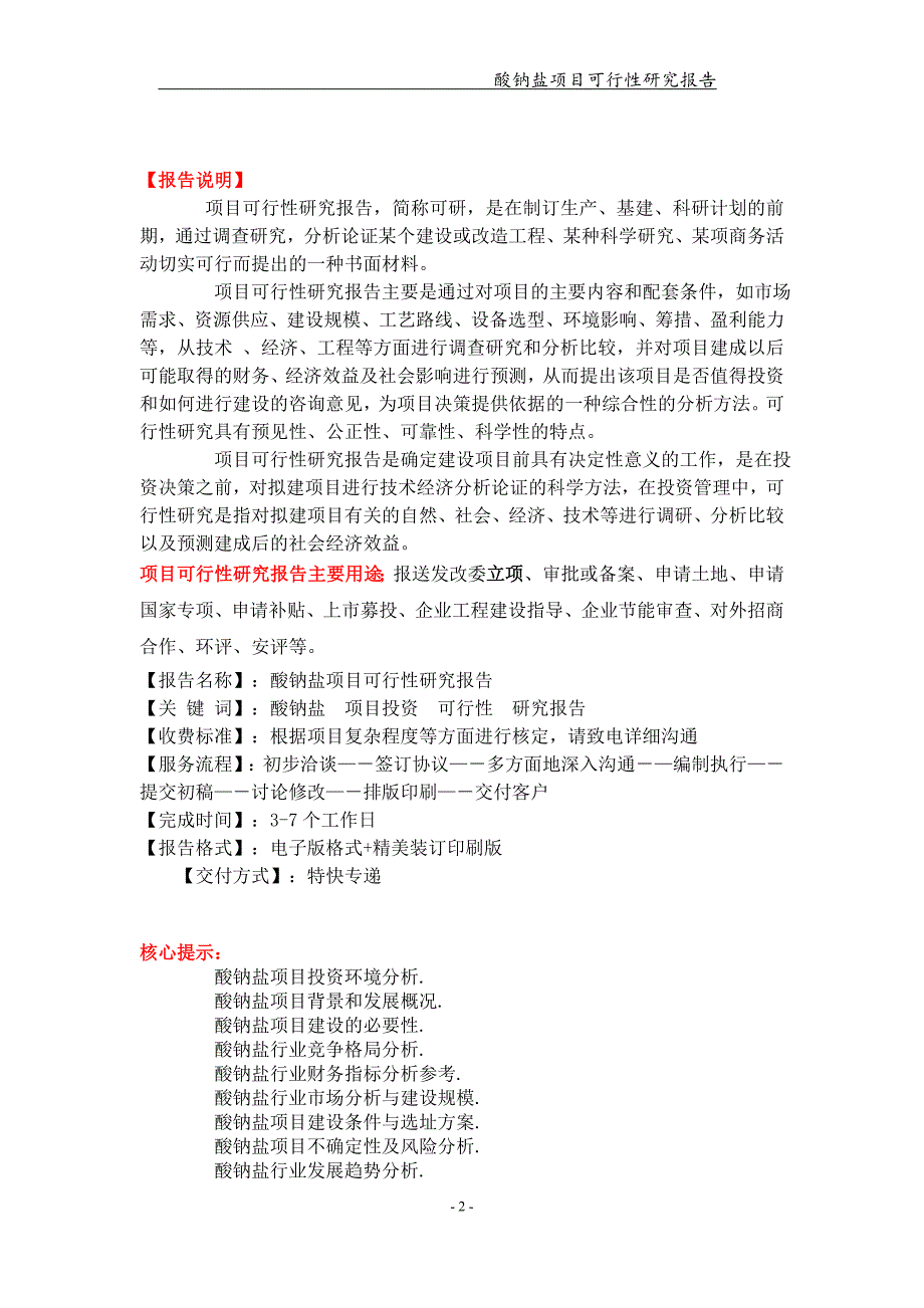 备案申请用-酸钠盐项目可行性研究报告_第2页