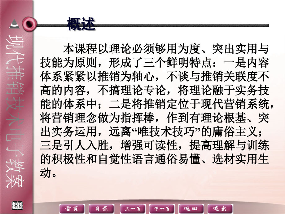 现代推销技术教学课件作者庞如春含答案现代推销电子教案庞如春_第2页