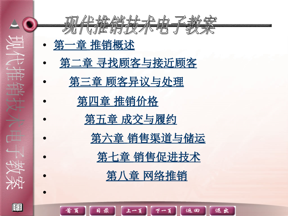 现代推销技术教学课件作者庞如春含答案现代推销电子教案庞如春_第3页