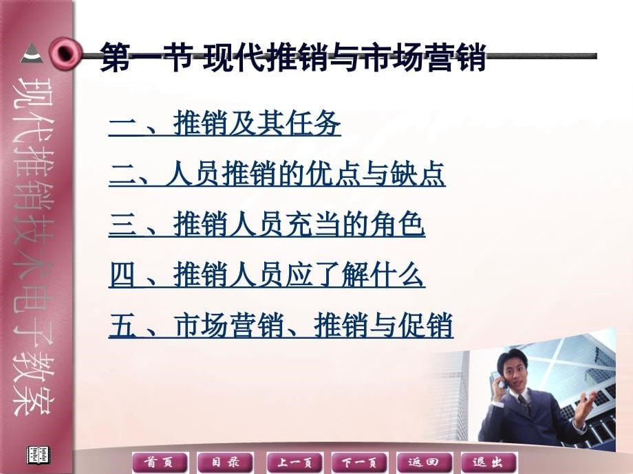 现代推销技术教学课件作者庞如春含答案现代推销电子教案庞如春_第5页