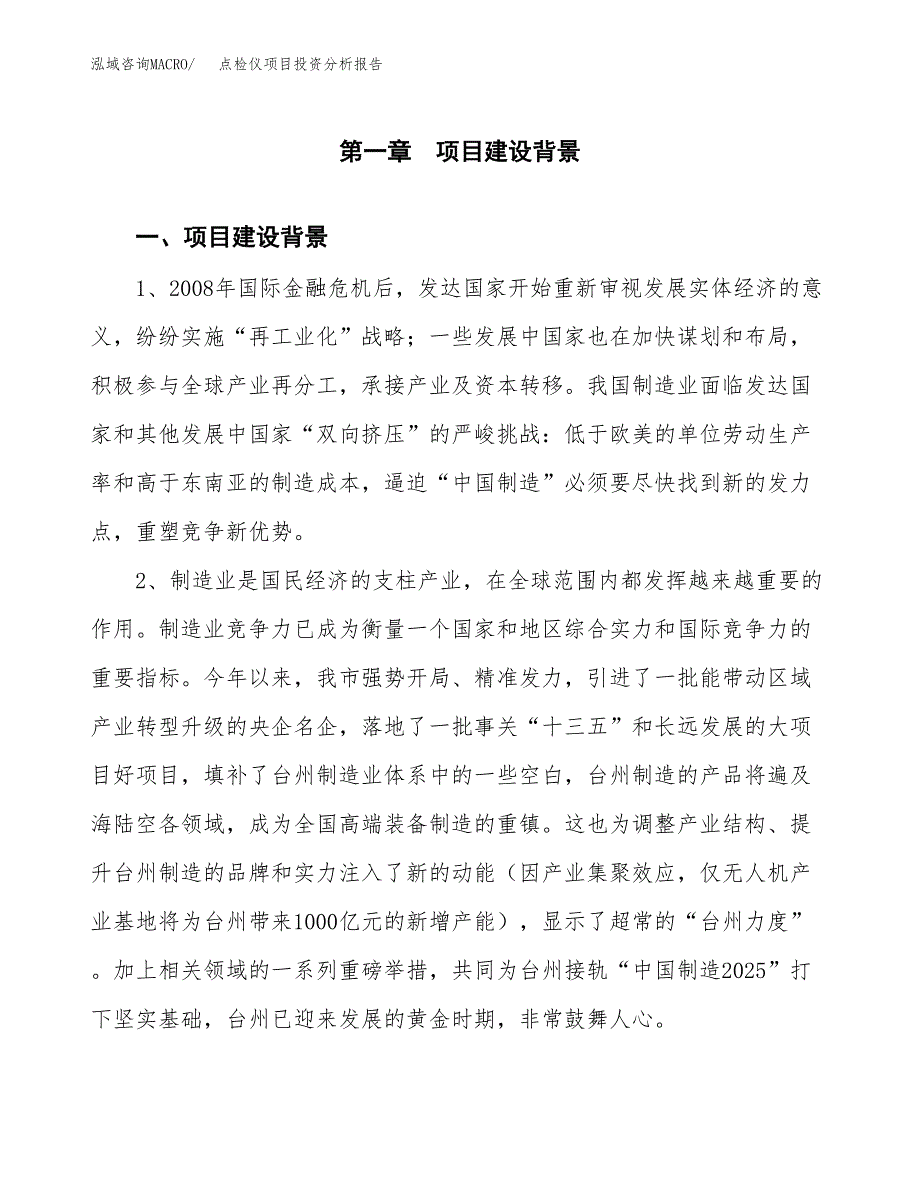 点检仪项目投资分析报告(总投资8000万元)_第3页