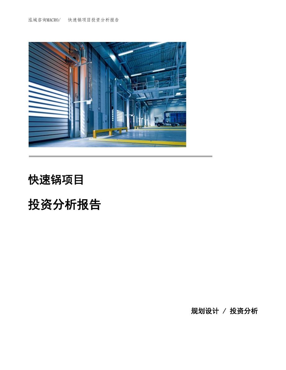 快速锅项目投资分析报告(总投资13000万元)_第1页