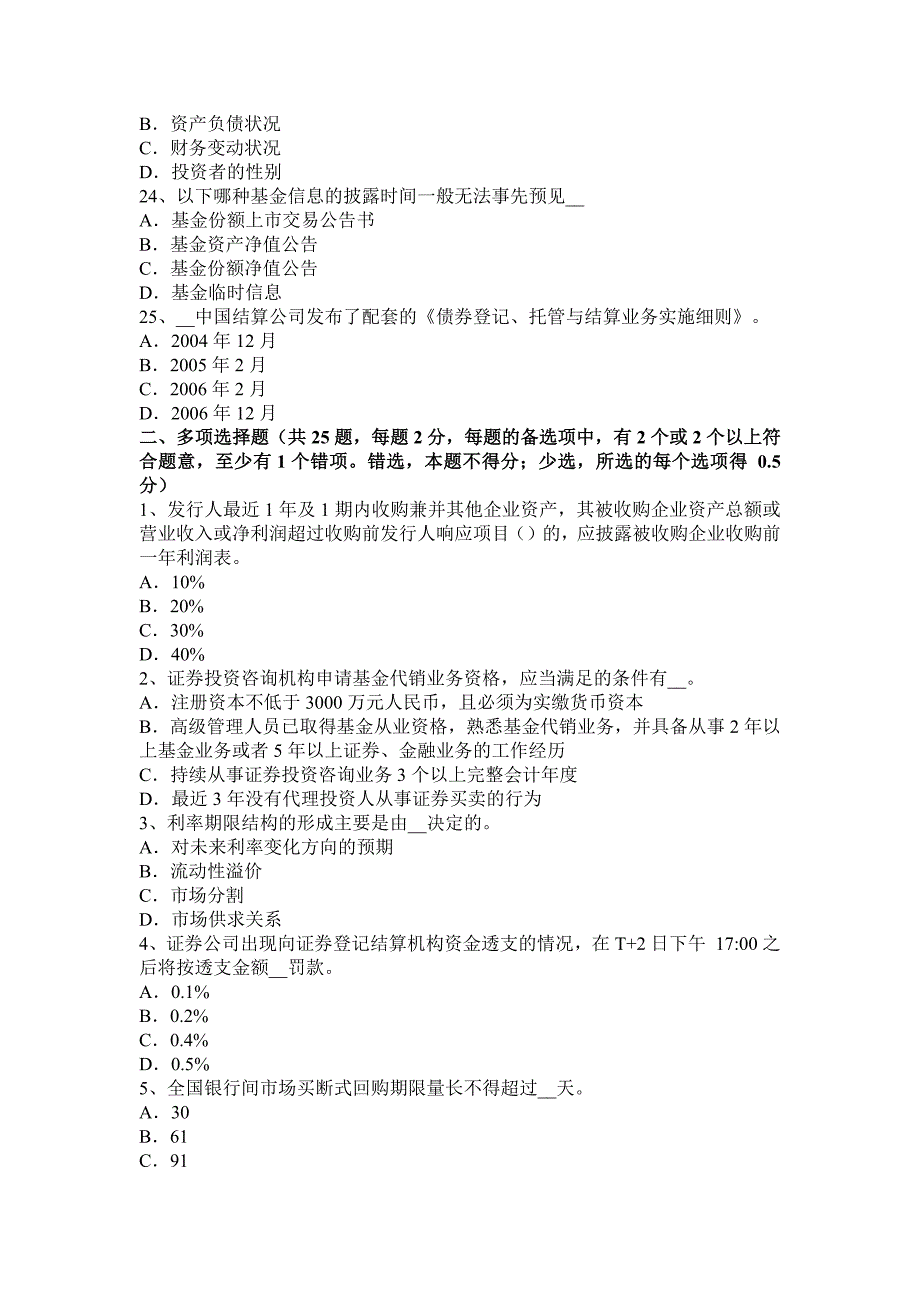 上半年西藏证券从业资格考试证券公司的治理结构和内部控制结构考试试卷_第4页