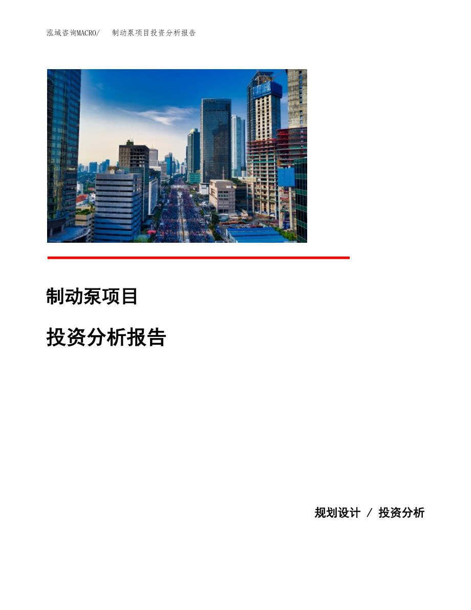 制动泵项目投资分析报告(总投资14000万元)_第1页
