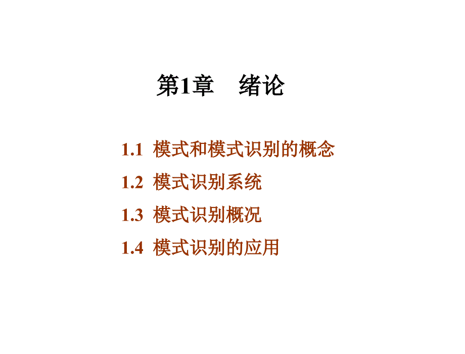 模式识别原理课件第12章节绪论聚类分析课件_第3页