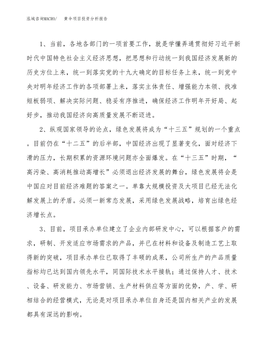 黄伞项目投资分析报告(总投资15000万元)_第4页