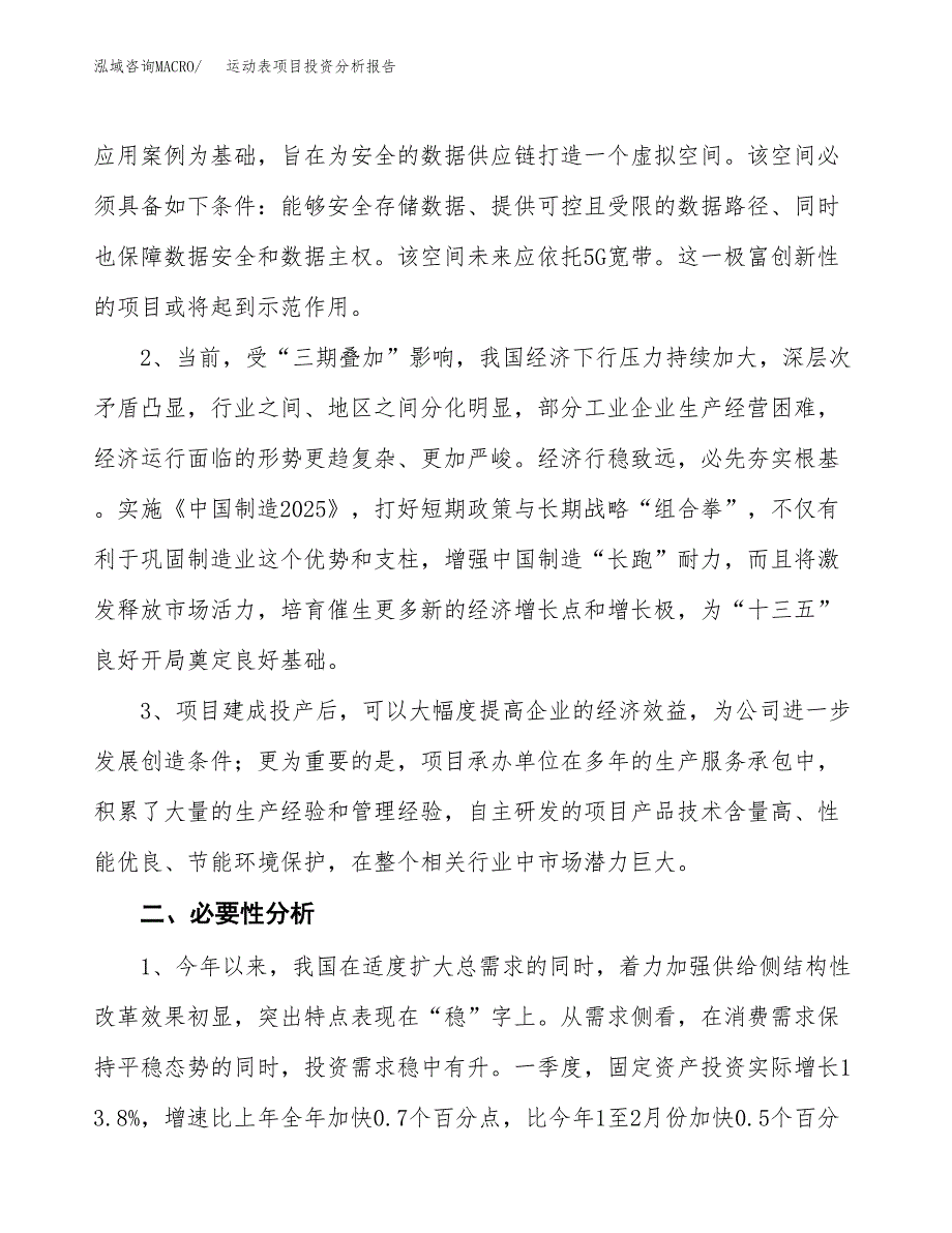 运动表项目投资分析报告(总投资6000万元)_第4页