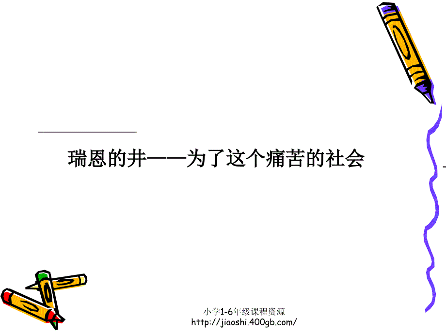 瑞恩的井课件公开课课件北师大版六年级语文上册_第2页