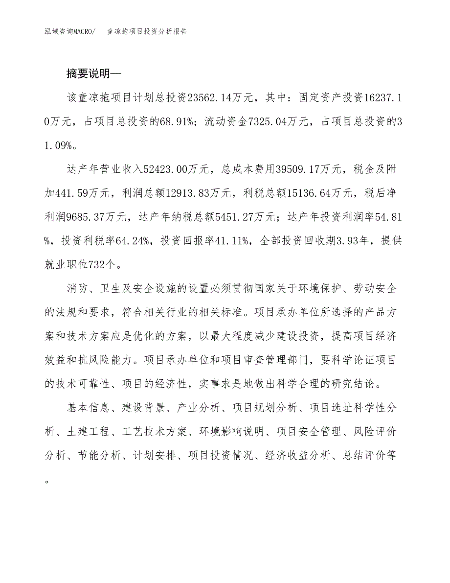 童凉拖项目投资分析报告(总投资24000万元)_第2页