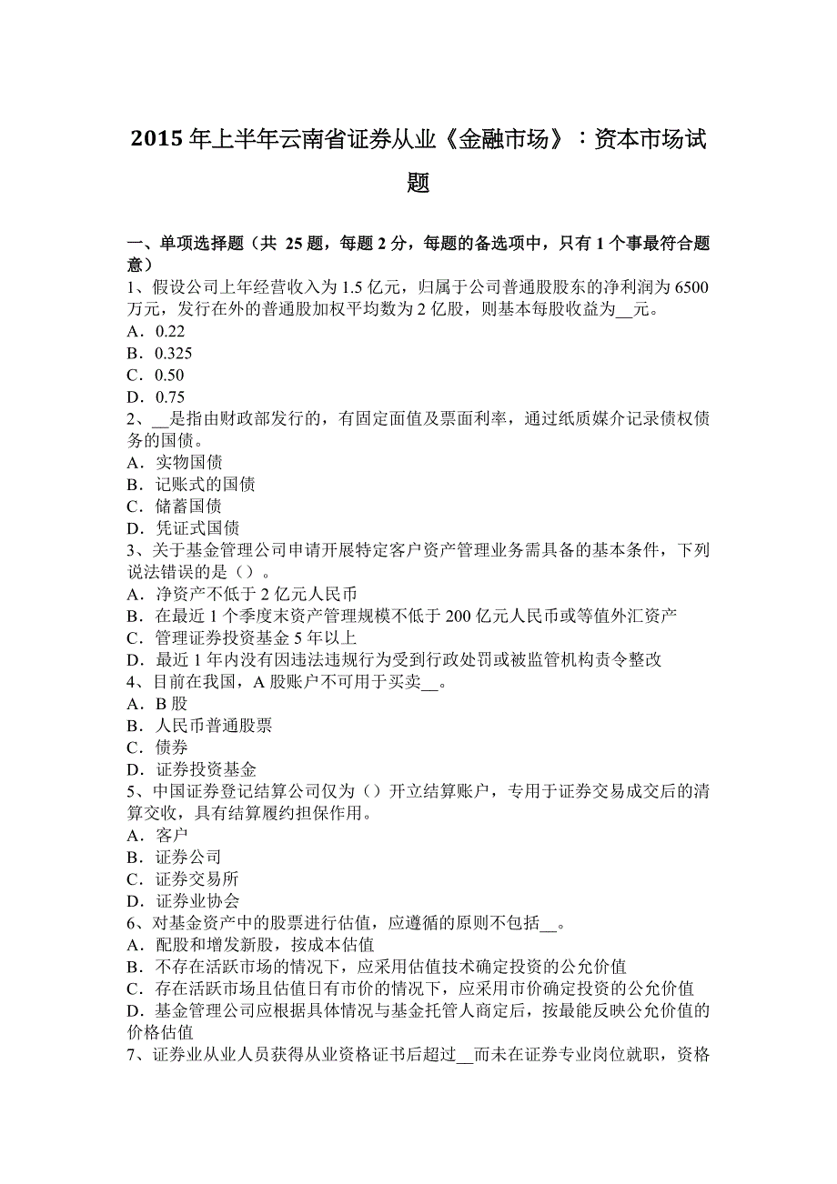 上半年云南省证券从业金融市场资本市场试题_第1页