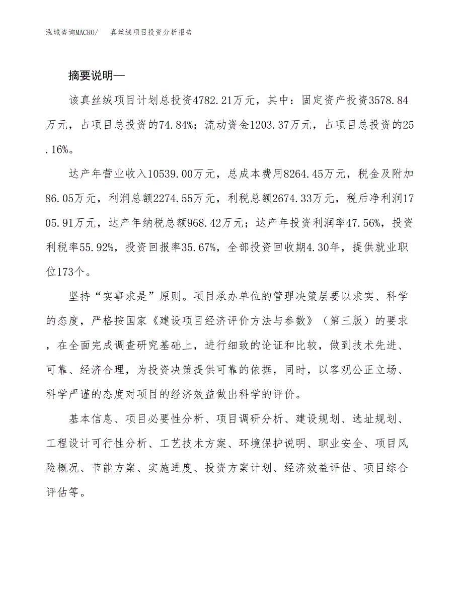 真丝绒项目投资分析报告(总投资5000万元)_第2页