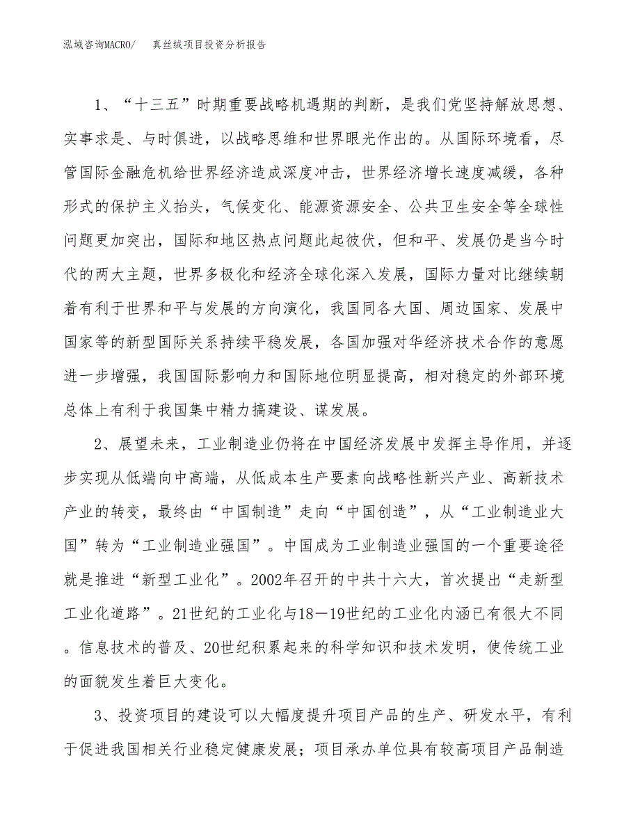 真丝绒项目投资分析报告(总投资5000万元)_第4页