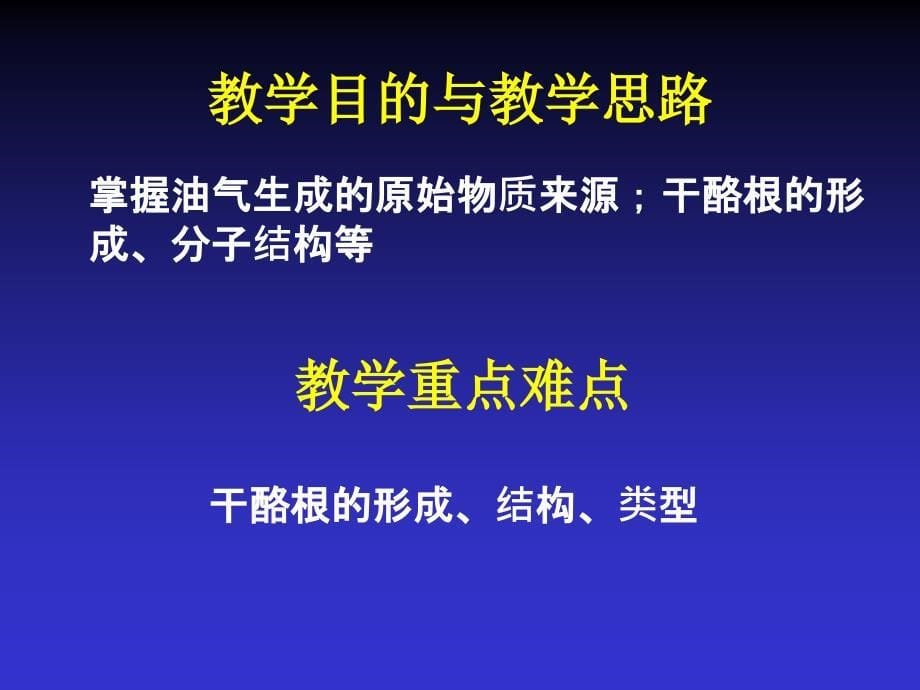 石油地质学课件第四讲油气成因与烃源岩_第5页