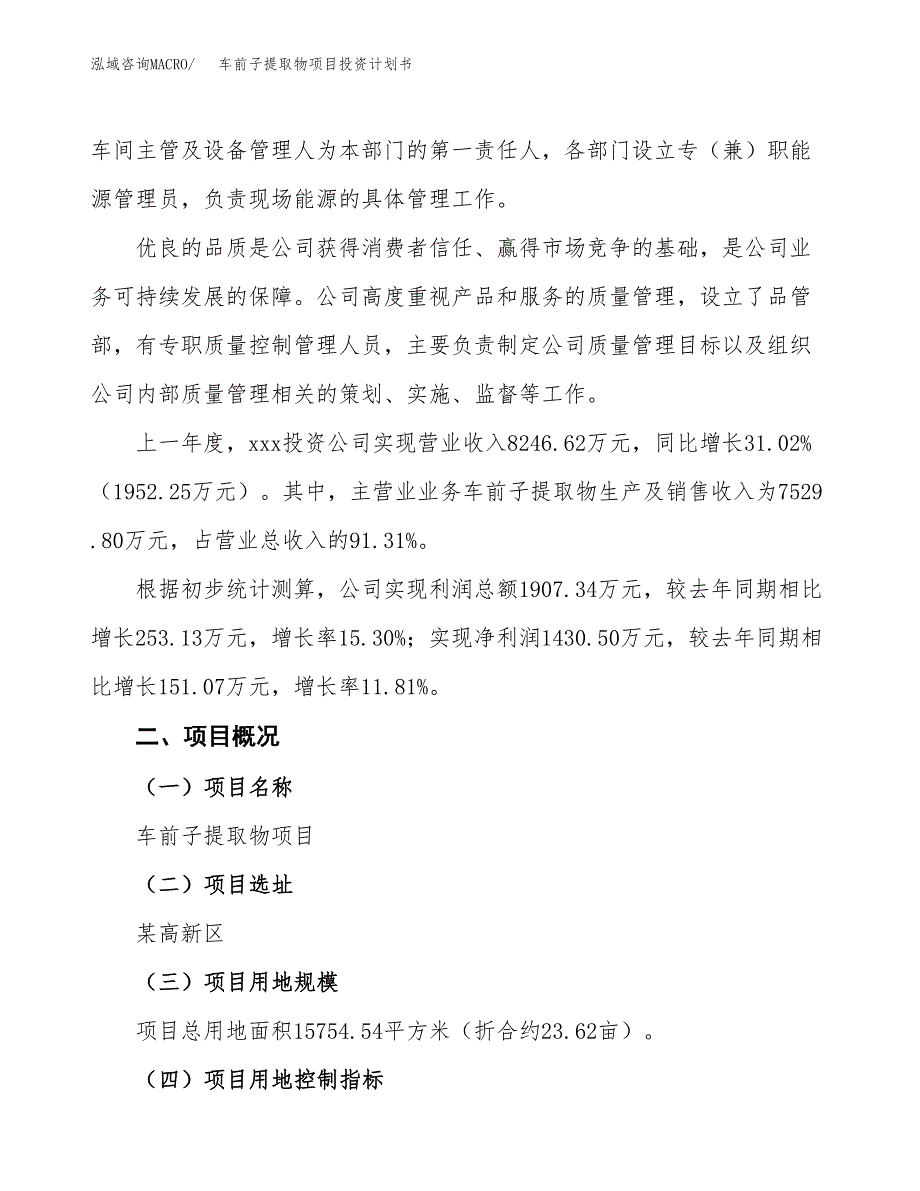 （参考版）车前子提取物项目投资计划书_第2页