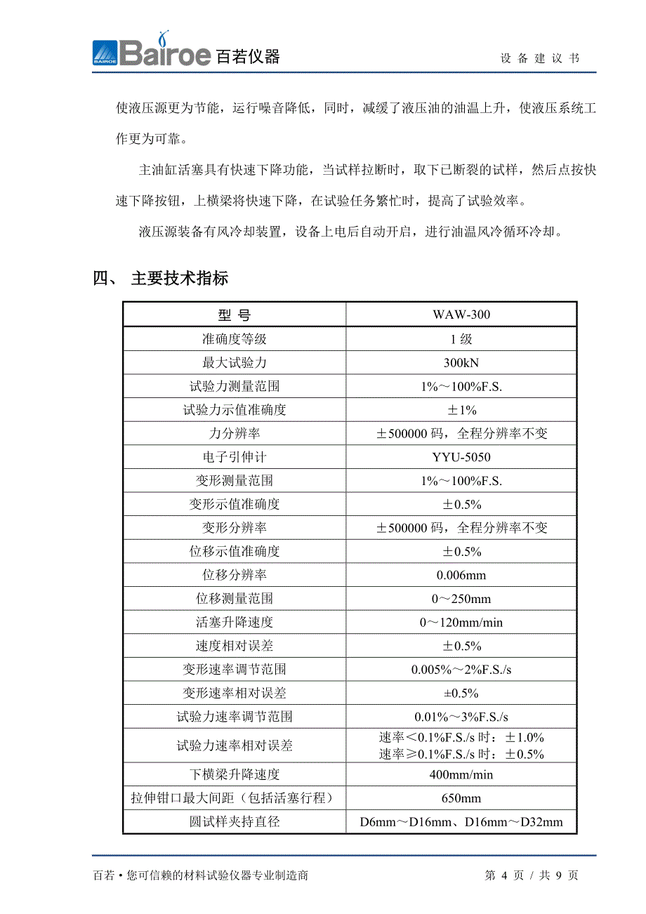 WAW300微机控制电液伺服万能试验机_第4页