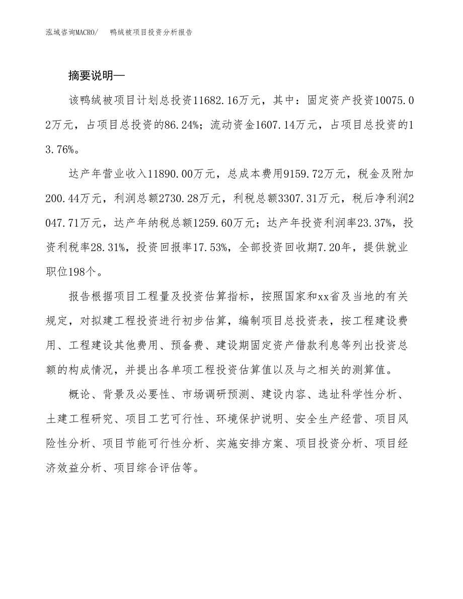 鸭绒被项目投资分析报告(总投资12000万元)_第2页