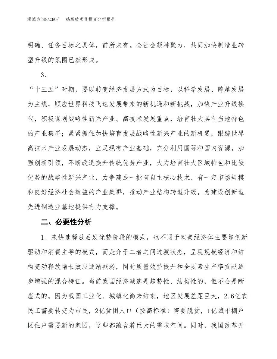 鸭绒被项目投资分析报告(总投资12000万元)_第4页