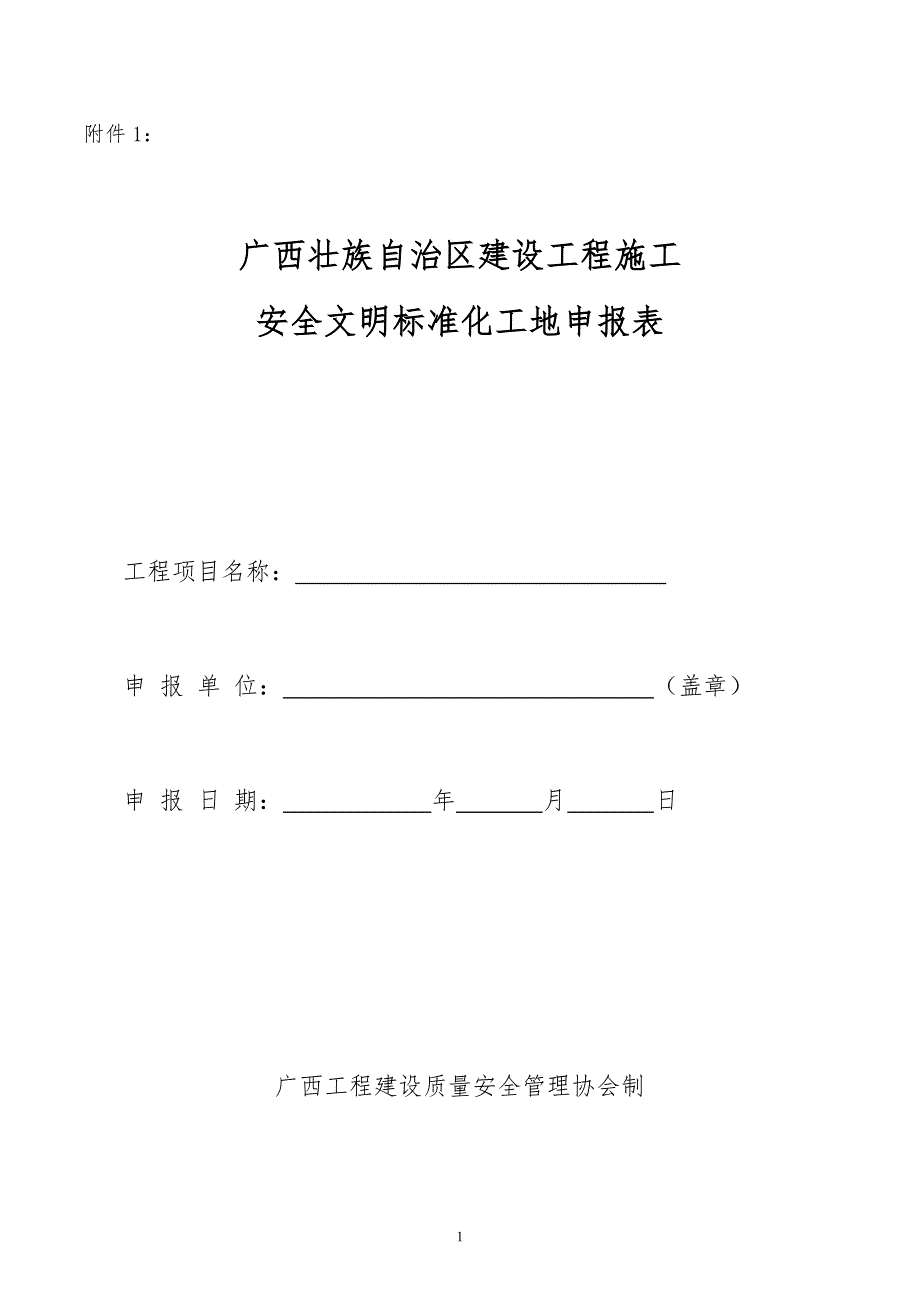 下半年广西建设工程施工安全文明课件_第1页