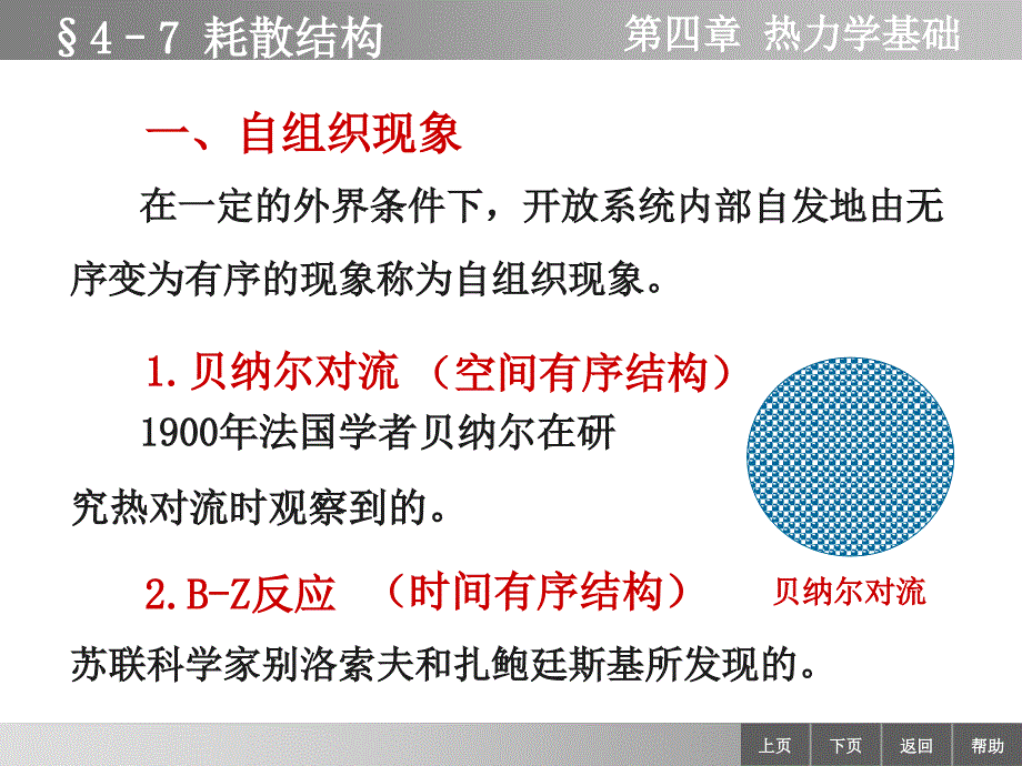 物理学教学课件作者李迺伯二版教学课件作者终47耗散结构_第1页