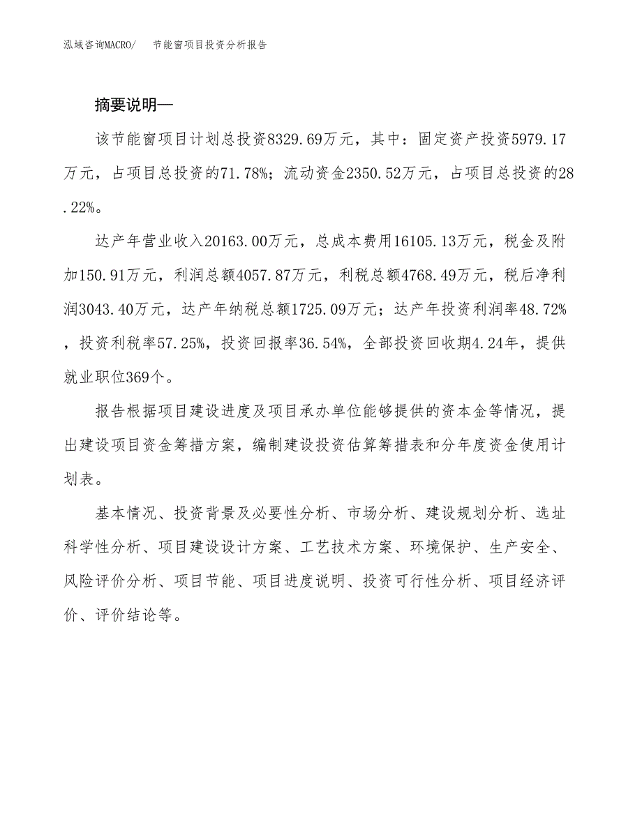 节能窗项目投资分析报告(总投资8000万元)_第2页