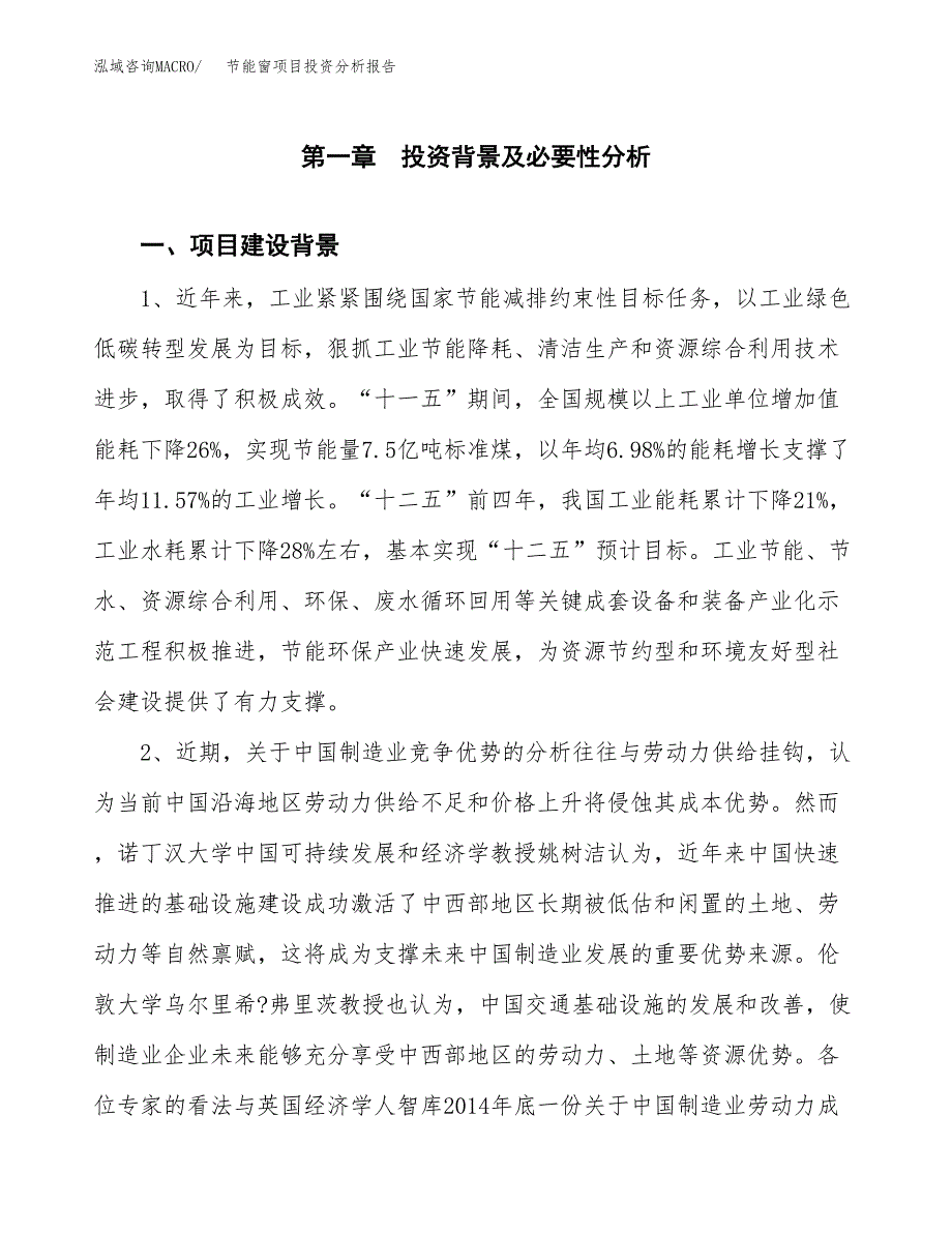 节能窗项目投资分析报告(总投资8000万元)_第3页