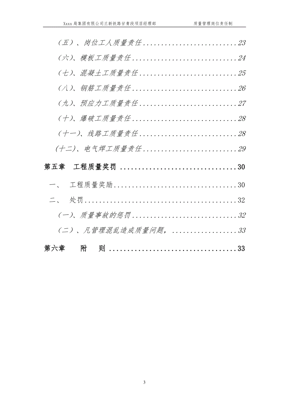 兰新铁路甘青段某项目部质量管理岗位责任制secret_第3页