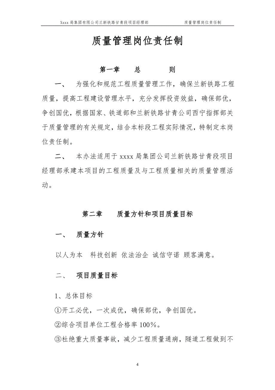 兰新铁路甘青段某项目部质量管理岗位责任制secret_第4页