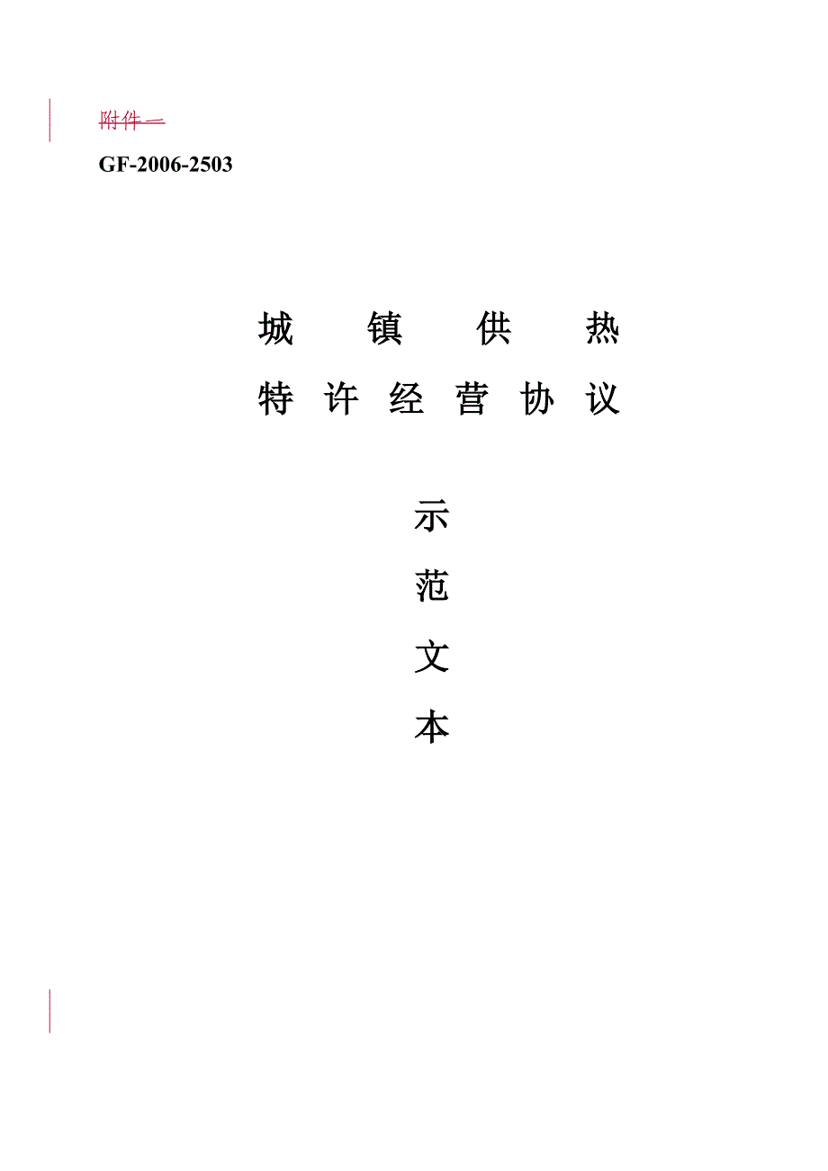 城镇供热特许经营协议示范文本中华人民共和国住房和城乡建设部_第1页