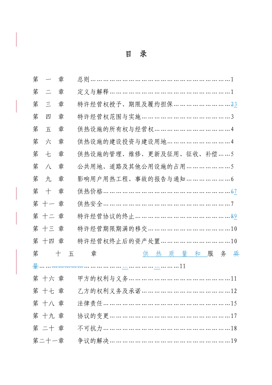 城镇供热特许经营协议示范文本中华人民共和国住房和城乡建设部_第2页