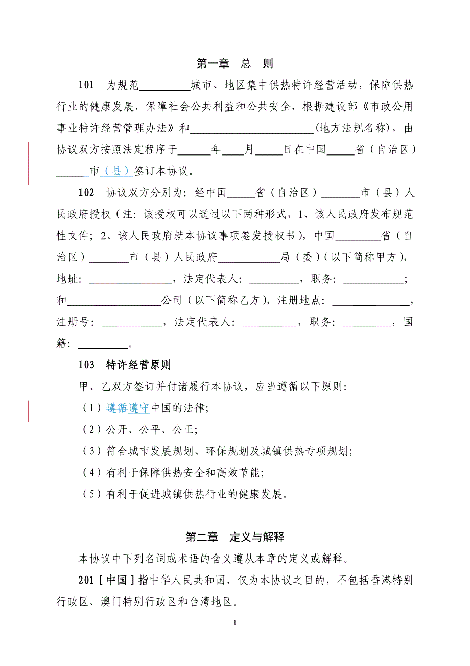 城镇供热特许经营协议示范文本中华人民共和国住房和城乡建设部_第4页