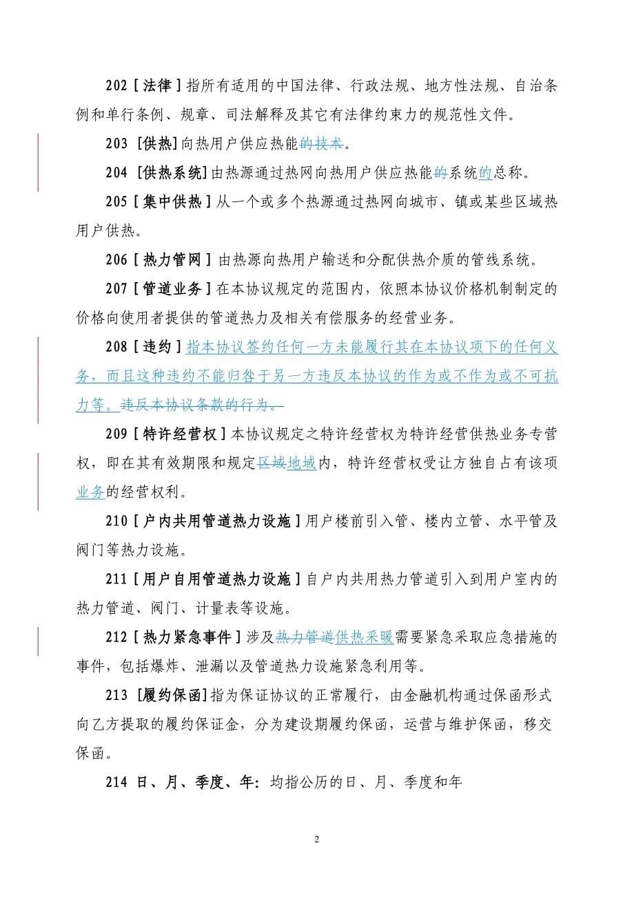 城镇供热特许经营协议示范文本中华人民共和国住房和城乡建设部_第5页