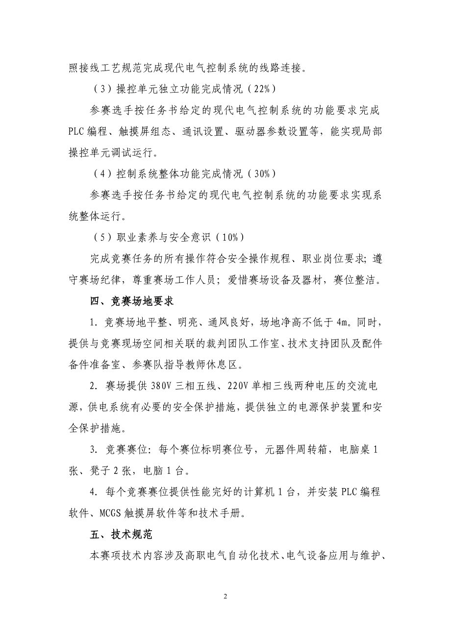 亚龙杯现代电气控制系统安装与调试项目联赛规程江苏联合职业技术_第2页