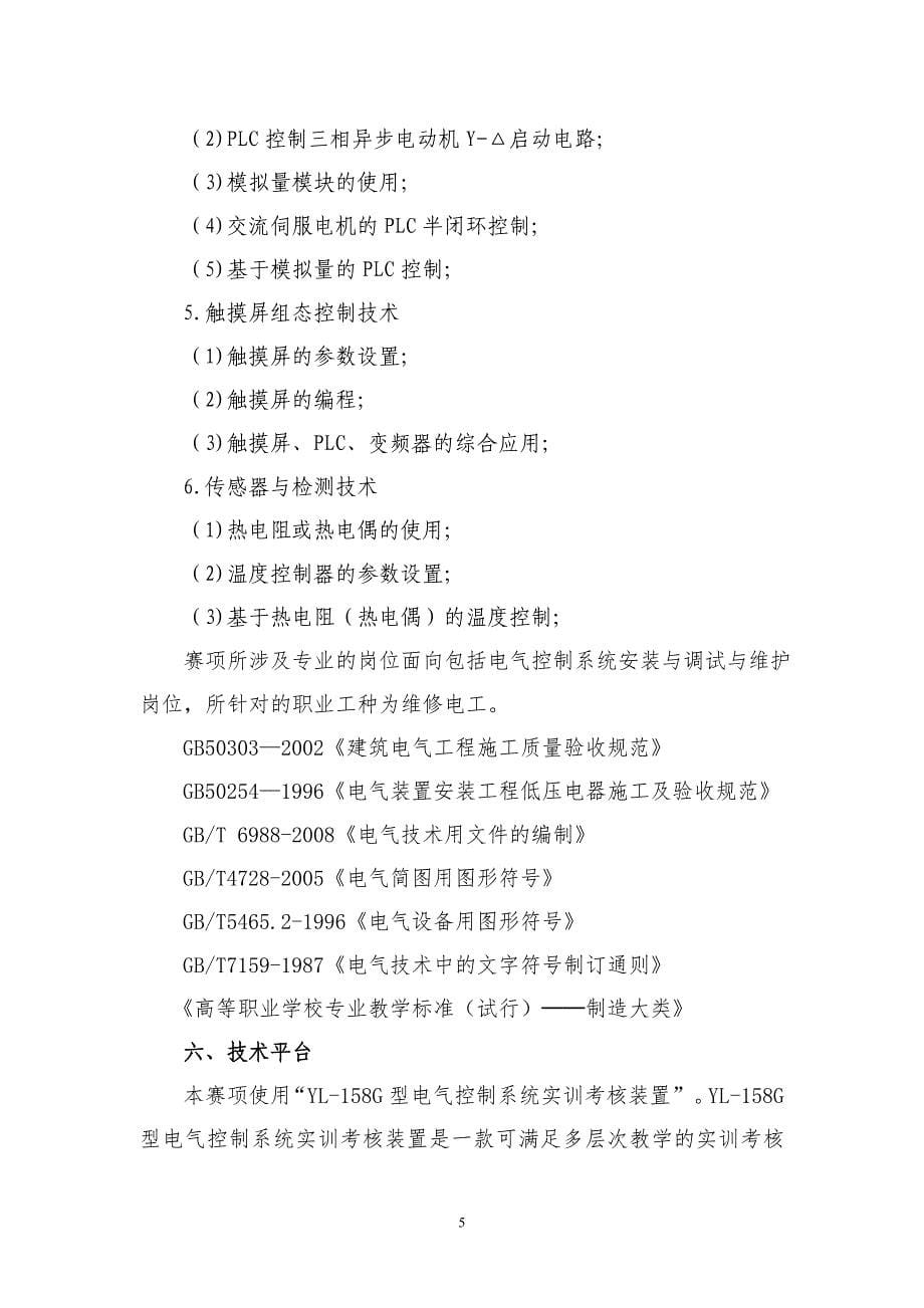 亚龙杯现代电气控制系统安装与调试项目联赛规程江苏联合职业技术_第5页