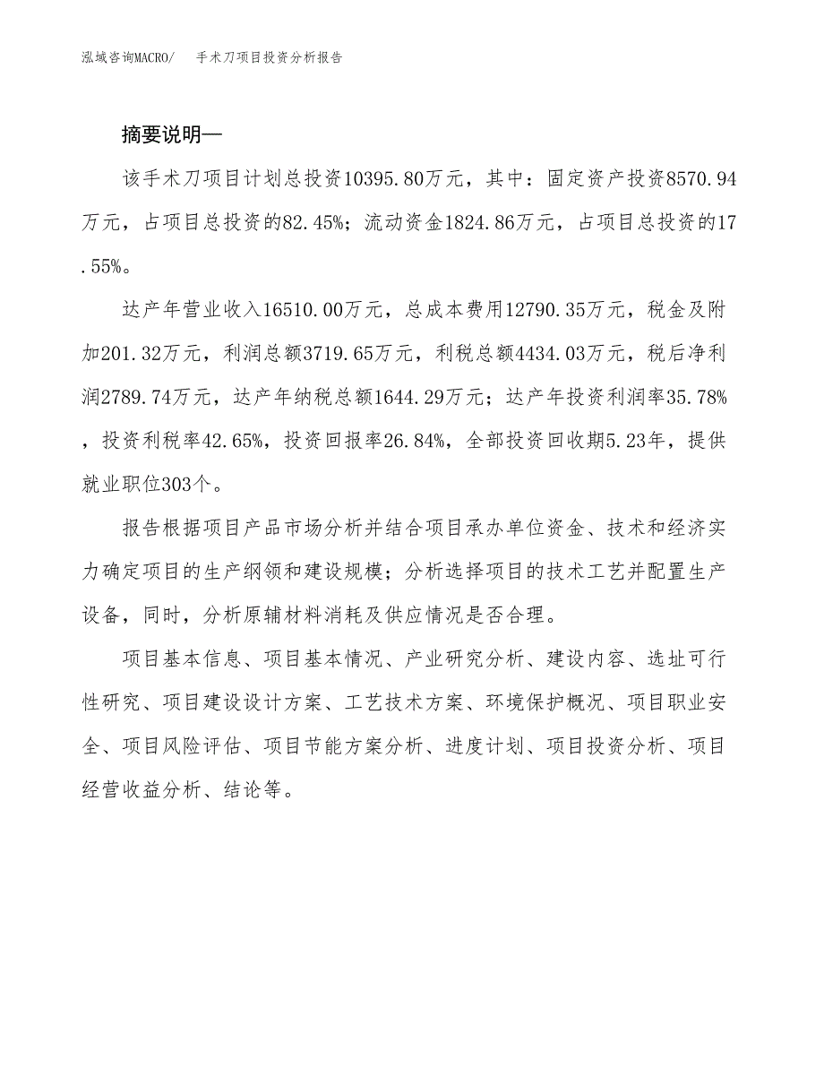 手术刀项目投资分析报告(总投资10000万元)_第2页