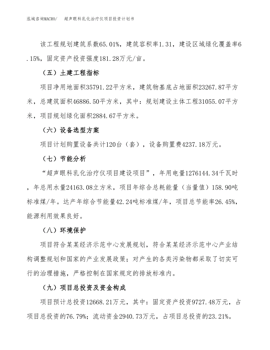 （参考版）超声眼科乳化治疗仪项目投资计划书_第3页