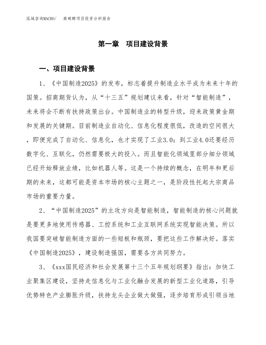 高碳醇项目投资分析报告(总投资10000万元)_第3页