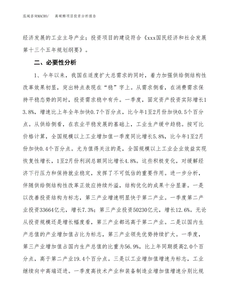 高碳醇项目投资分析报告(总投资10000万元)_第4页