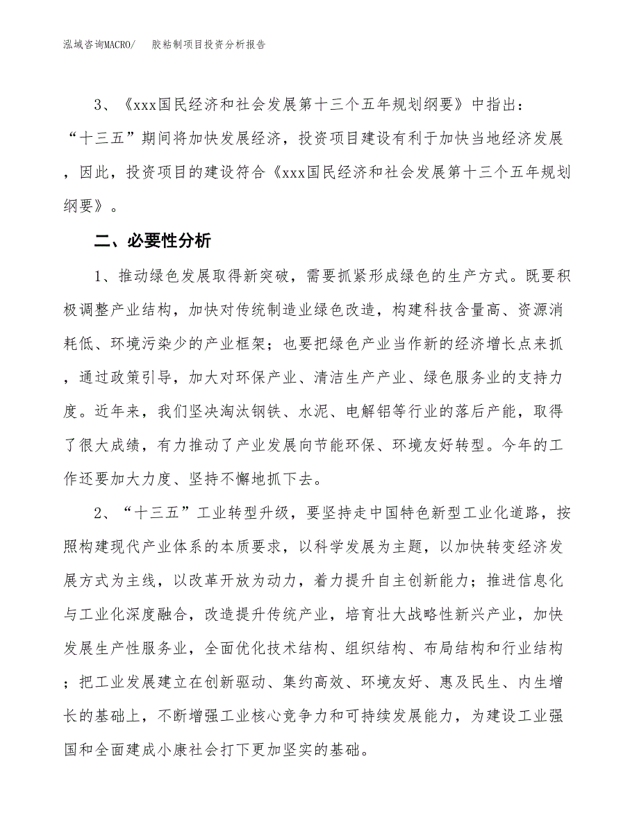 胶粘制项目投资分析报告(总投资7000万元)_第4页