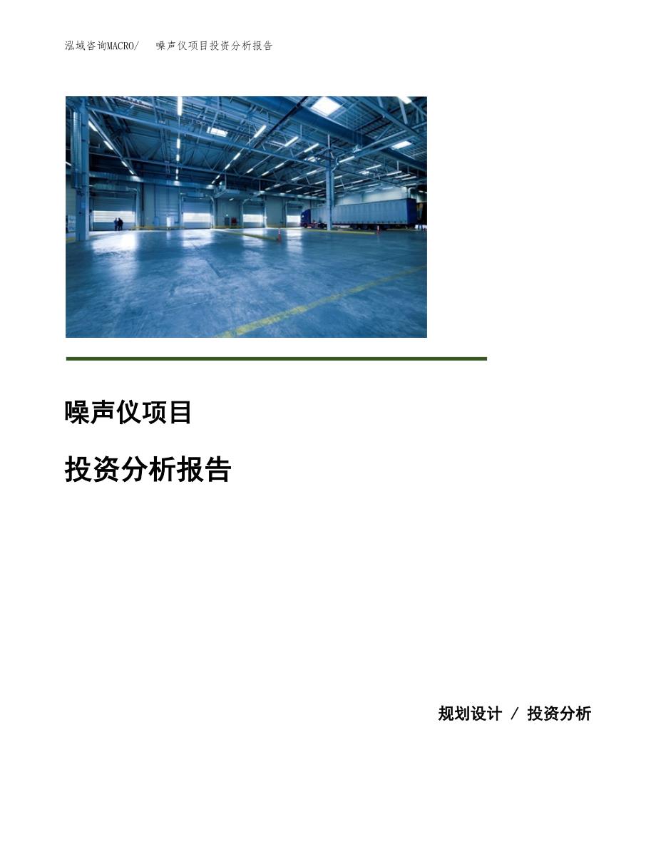 噪声仪项目投资分析报告(总投资17000万元)_第1页