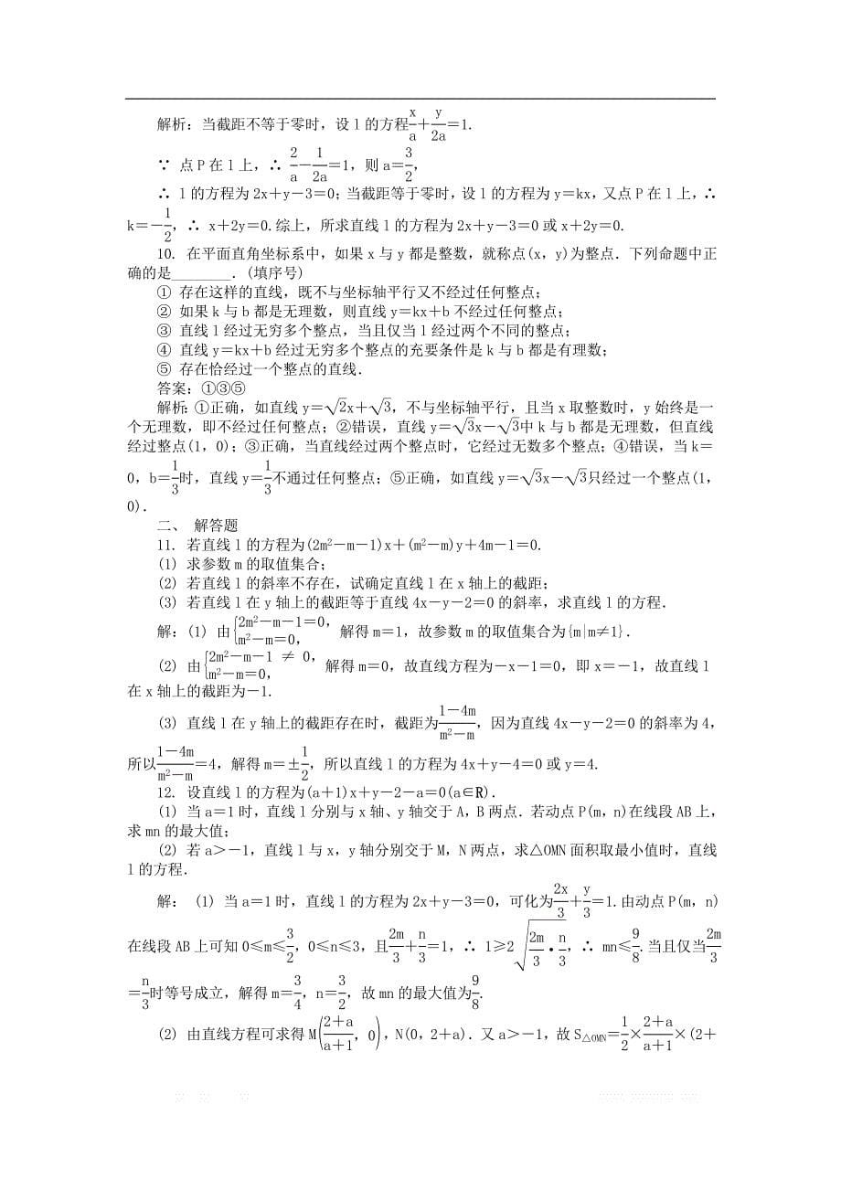 2019版高考数学一轮复习第九章平面解析几何课时训练_第5页