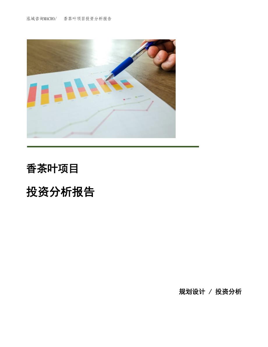 香茶叶项目投资分析报告(总投资13000万元)_第1页
