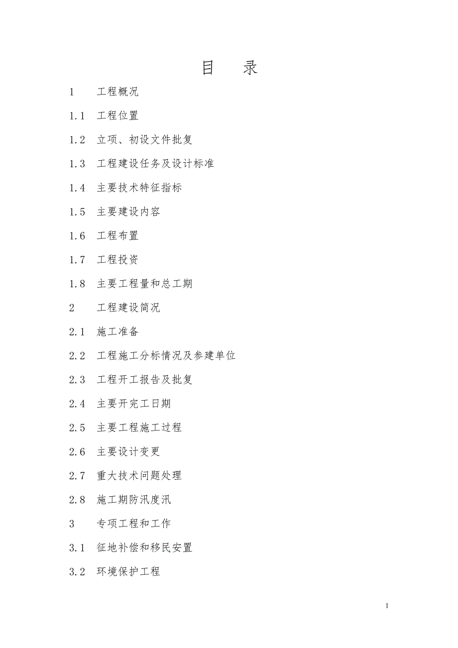 八师大石碑水库建设管理工作报告2讲义_第1页