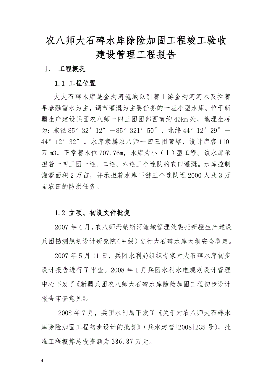 八师大石碑水库建设管理工作报告2讲义_第4页