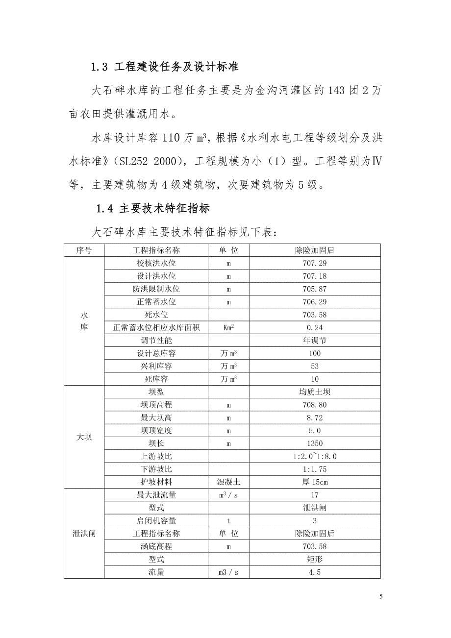 八师大石碑水库建设管理工作报告2讲义_第5页