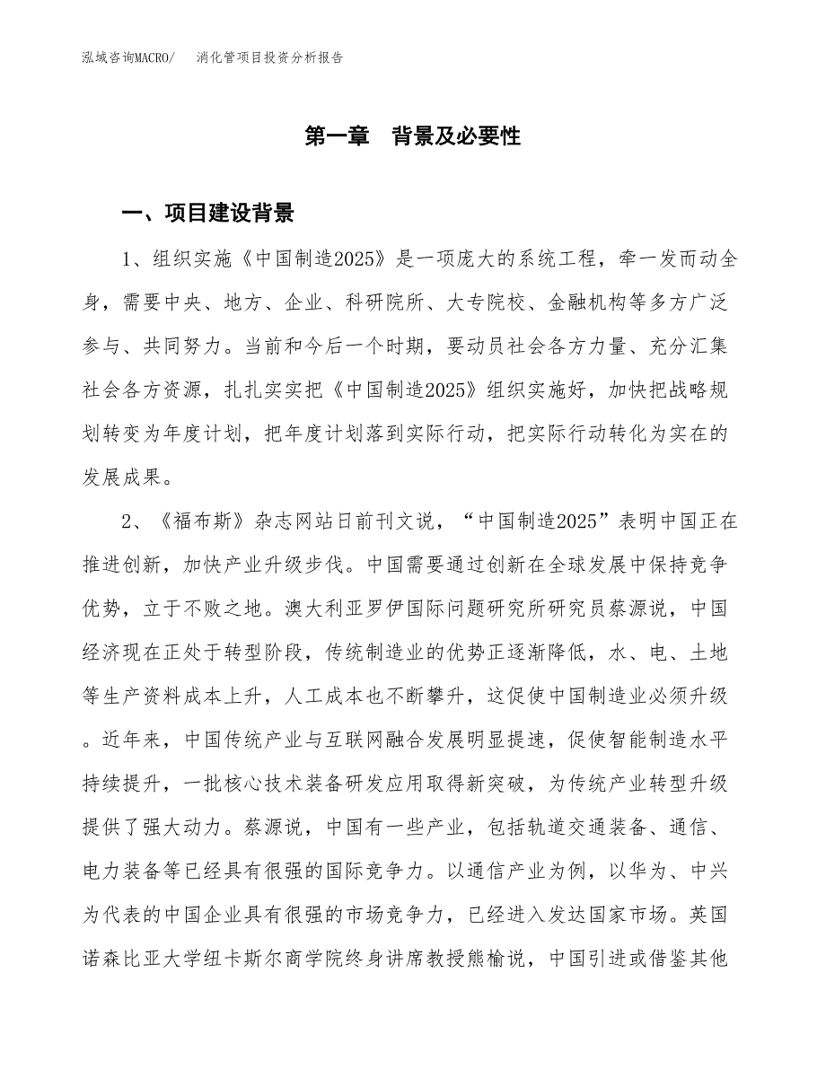 消化管项目投资分析报告(总投资6000万元)_第3页